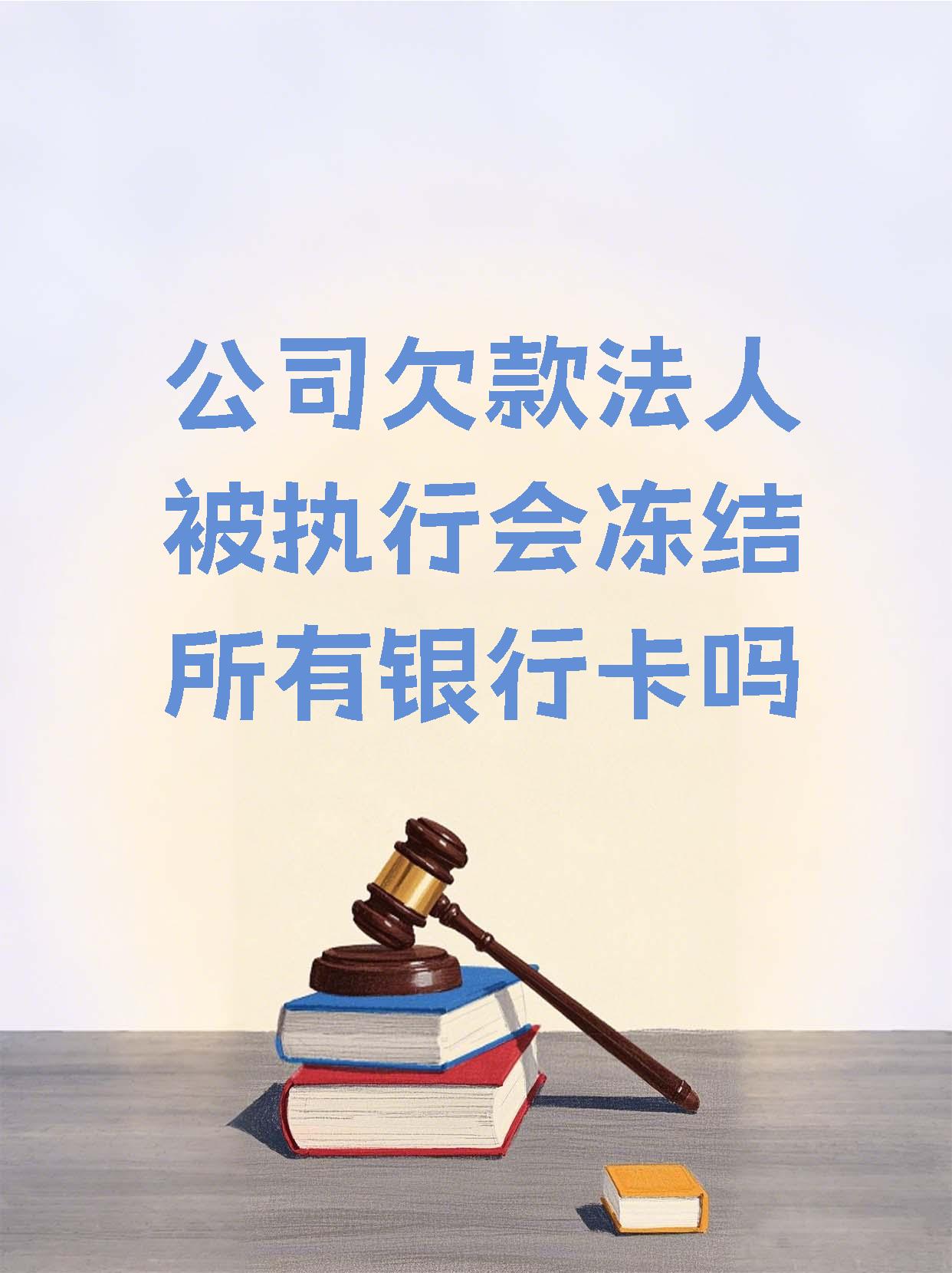 衢州最新法院执行医保卡会被冻结吗方法分析(最方便真实的衢州法院会不会冻结医保卡方法)
