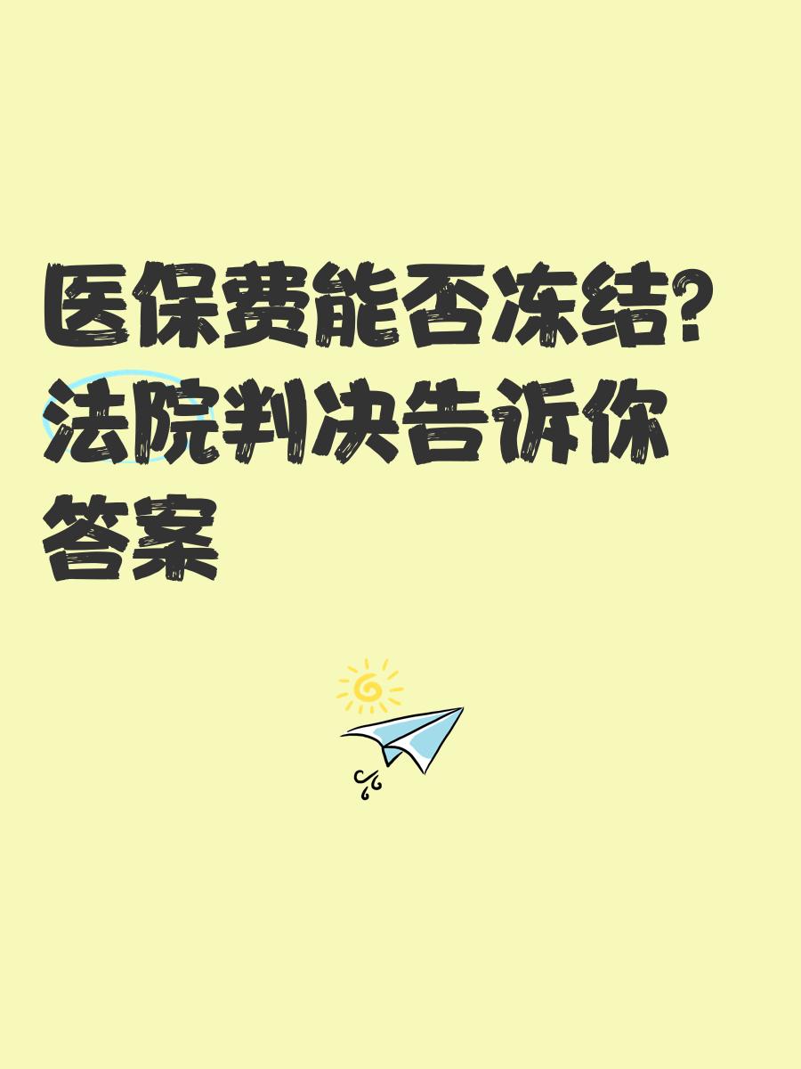 衢州最新医保卡会被冻结吗?方法分析(最方便真实的衢州黑户的医保卡会被冻结吗方法)