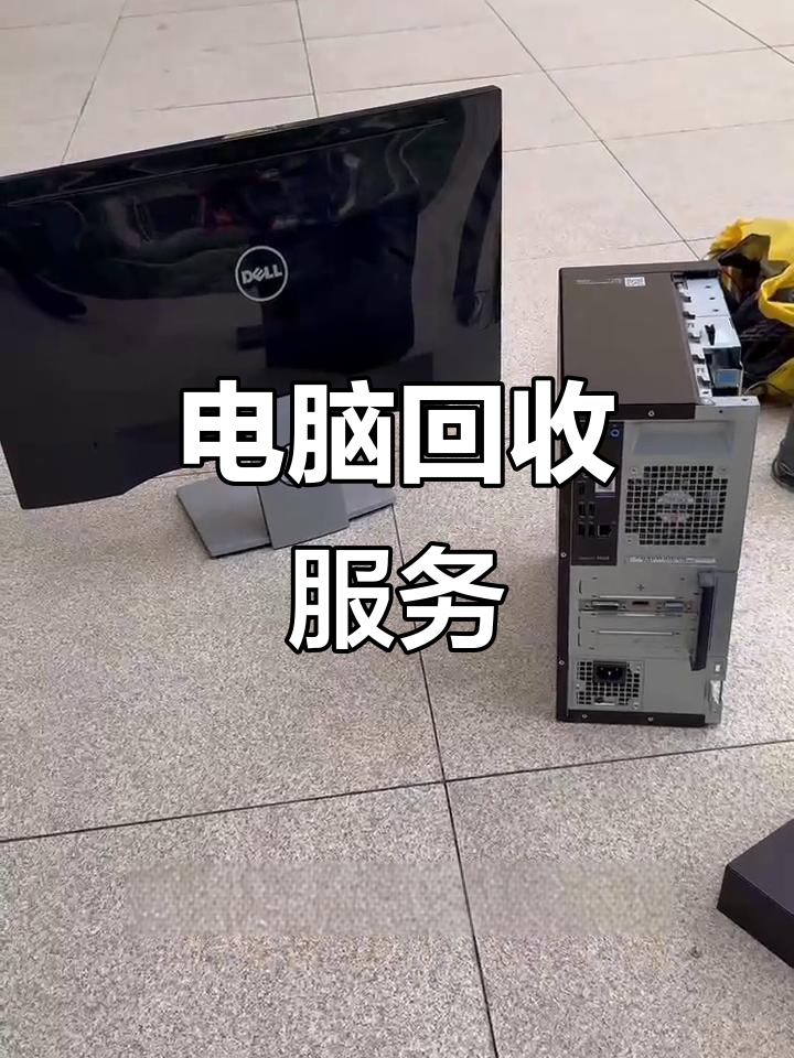 衢州最新正规上门回收电脑方法分析(最方便真实的衢州回收电脑直接上门交易方法)