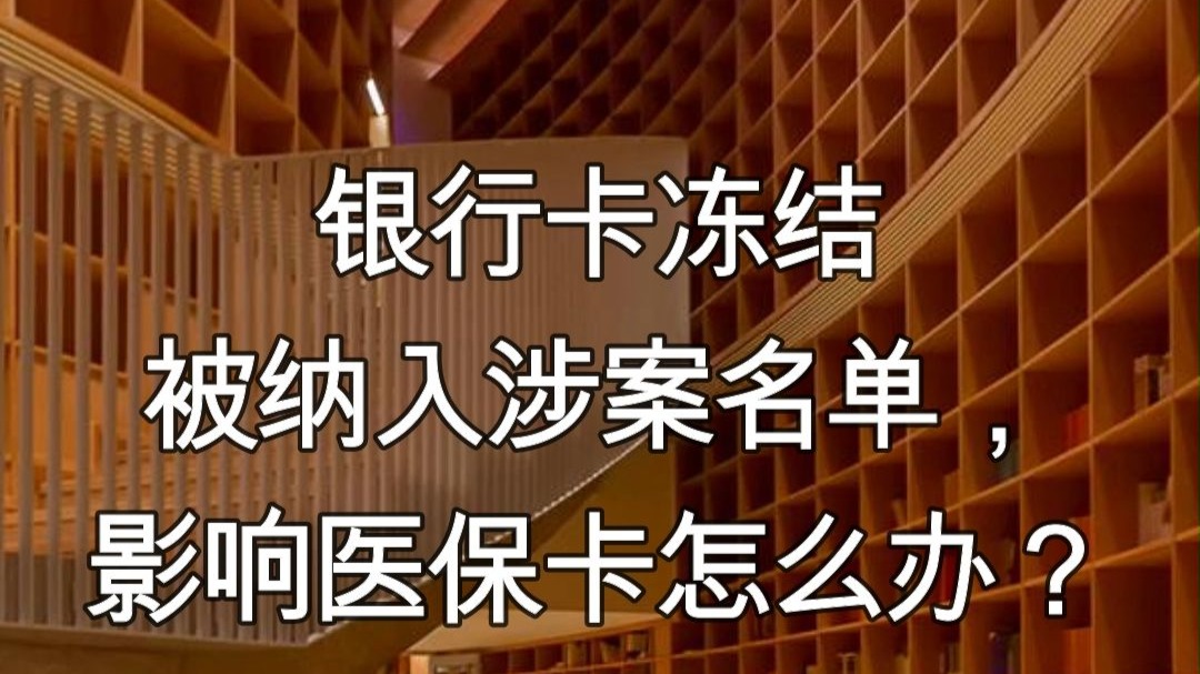 衢州最新医保卡会不会冻结方法分析(最方便真实的衢州医保卡会不会冻结账户方法)