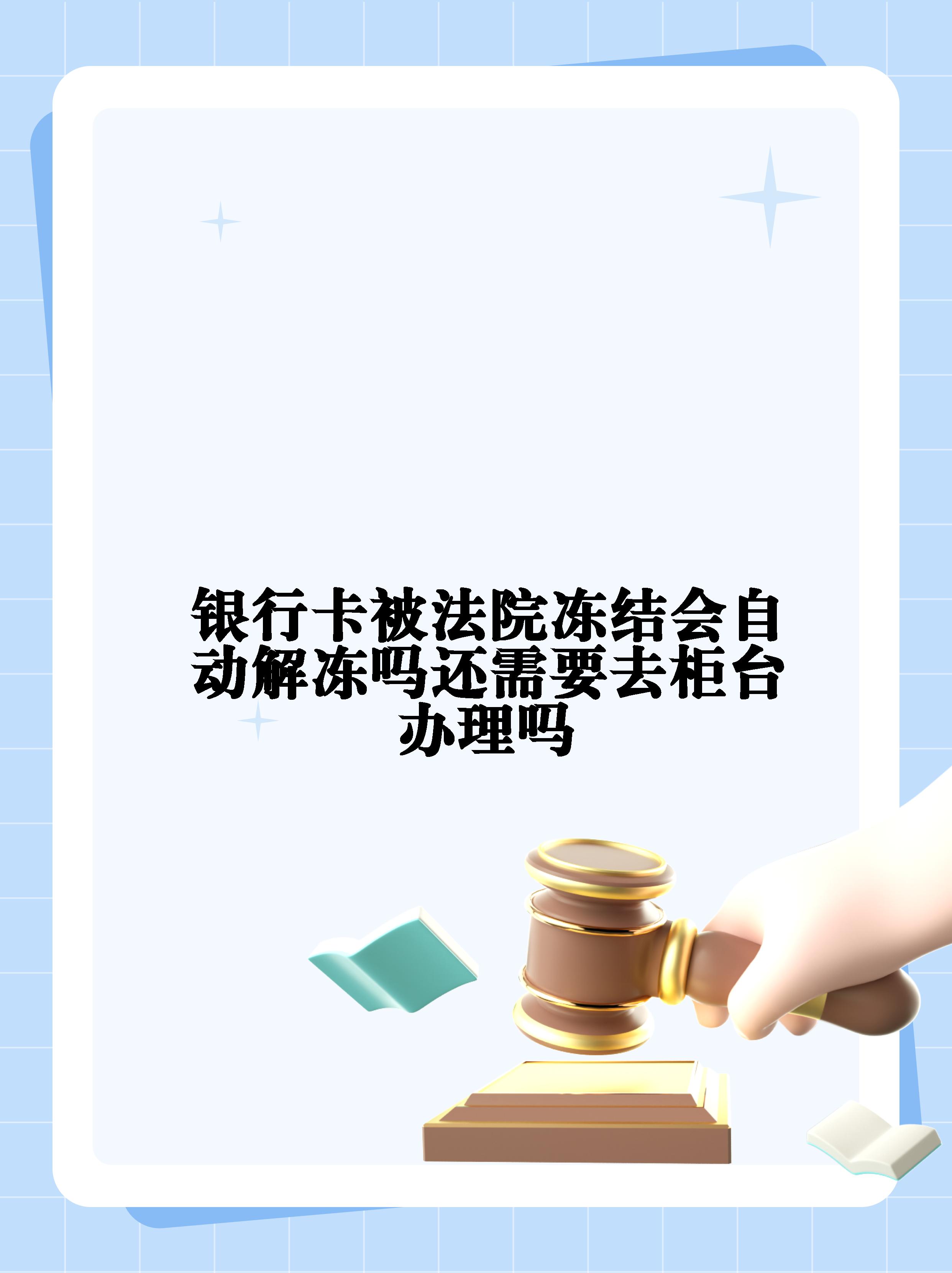 衢州最新法院冻结不了三个银行方法分析(最方便真实的衢州10秒强制解冻银行卡方法)