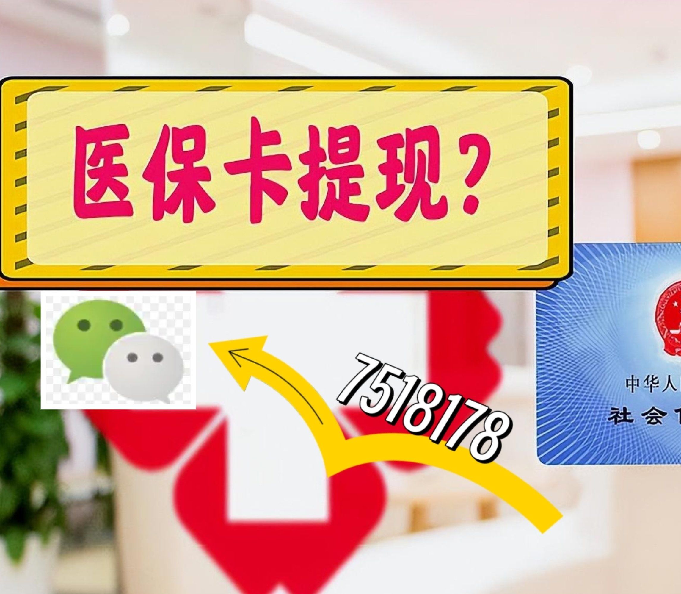 衢州最新西安急用钱套医保卡联系方式方法分析(最方便真实的衢州医保套现24小时联系方式va88mg方法)