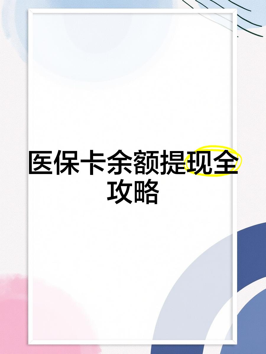衢州最新医保卡余额提现方法方法分析(最方便真实的衢州医保卡余额提现方法是什么方法)