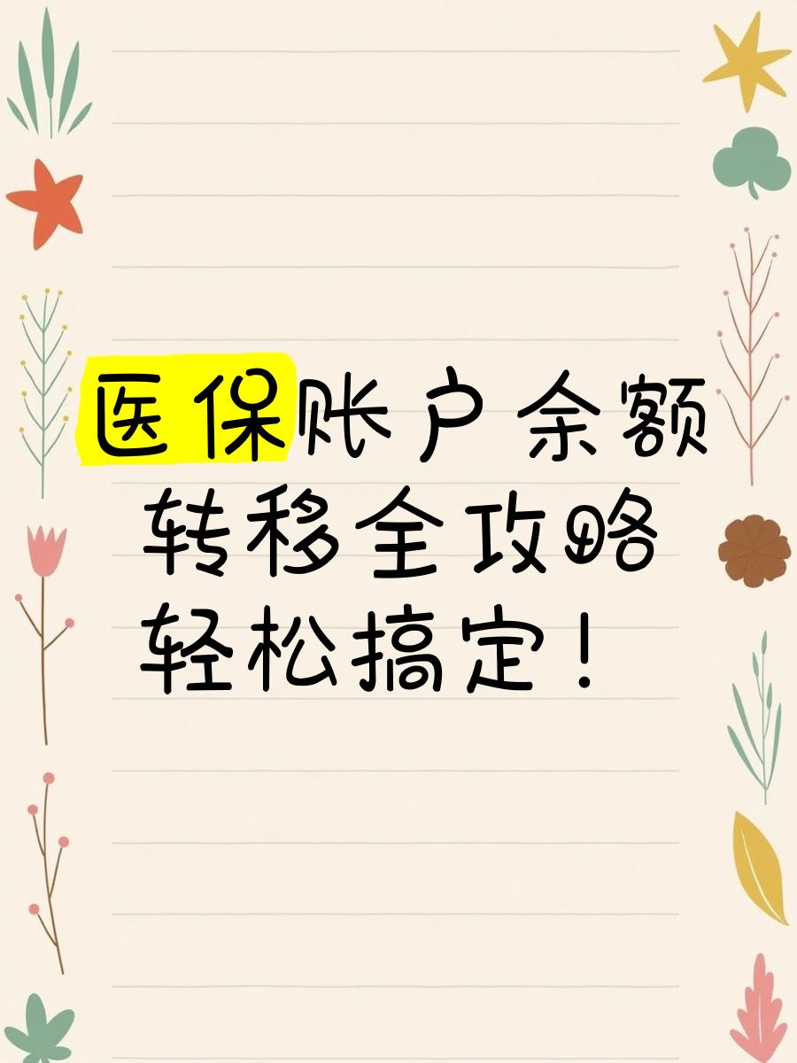 衢州最新医保卡余额怎么转移到新账户方法分析(最方便真实的衢州医保卡余额怎么转移到新账户上方法)
