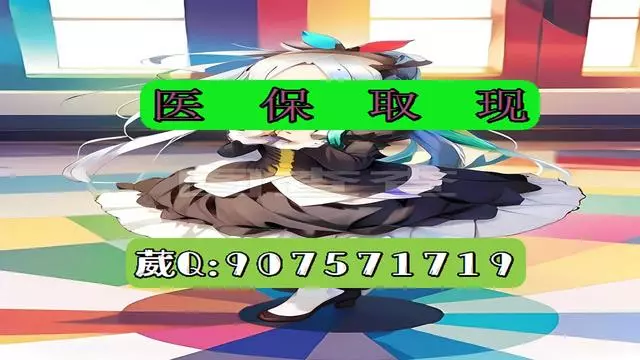 衢州最新医保怎么套现有什么危害方法分析(最方便真实的衢州医保卡怎么套现金犯法吗方法)