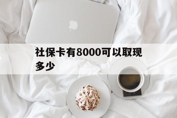 衢州最新社保卡有8000可以取现多少方法分析(最方便真实的衢州社保卡有8000可以取现多少次方法)
