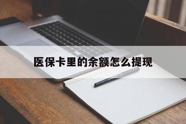 衢州最新医保卡里的余额怎么提现方法分析(最方便真实的衢州医保卡里医保账户的钱如何提现方法)