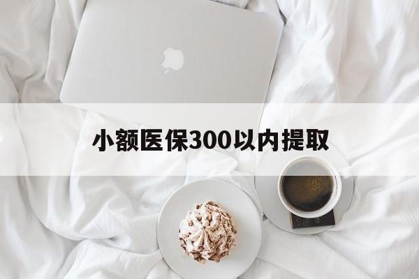 衢州最新小额医保300以内提取方法分析(最方便真实的衢州小额医保300以内提取微信方法)