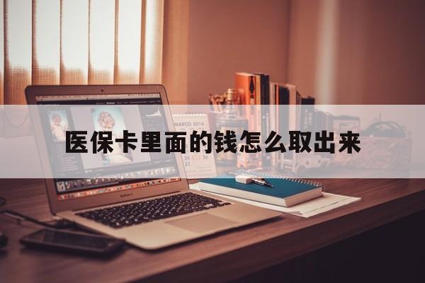 衢州最新医保卡里面的钱怎么取出来方法分析(最方便真实的衢州医保卡里面的钱怎么取出来花?有很多人都不知道!方法)