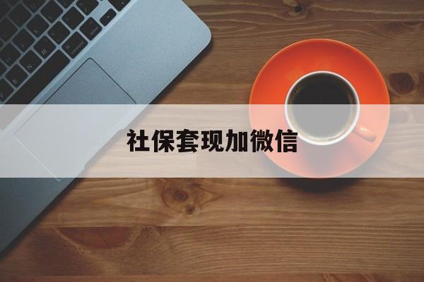 衢州最新社保套现加微信方法分析(最方便真实的衢州急用钱如何提取医保卡里的钱方法)