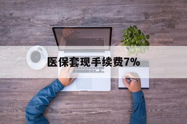 衢州最新医保套现手续费7%方法分析(最方便真实的衢州医保套现手续费高达50%方法)