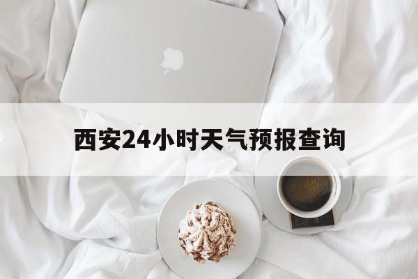 衢州最新西安24小时天气预报查询方法分析(最方便真实的衢州西安预报15天查询最新消息方法)