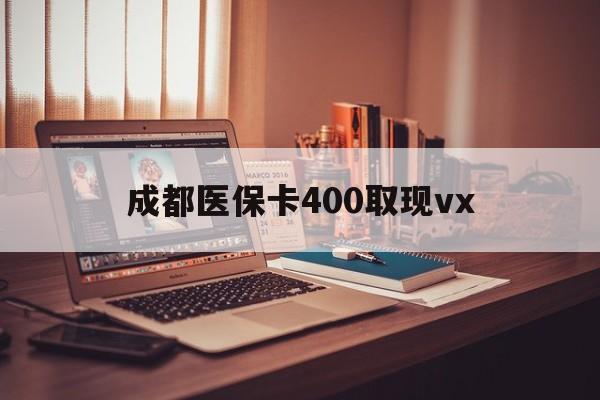 衢州最新成都医保卡400取现vx方法分析(最方便真实的衢州急用钱套医保卡联系方式方法)