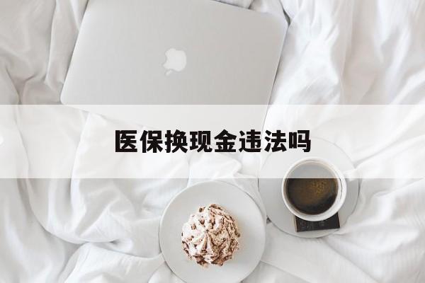 衢州最新医保换现金违法吗方法分析(最方便真实的衢州刷医保卡换现金有联系方式吗方法)