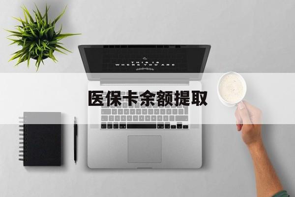 衢州最新医保卡余额提取方法分析(最方便真实的衢州医保卡余额提取需要什么材料方法)