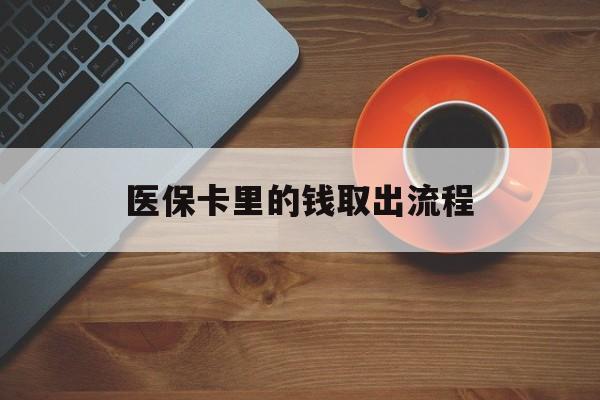 衢州最新医保卡里的钱取出流程方法分析(最方便真实的衢州医保卡钱如何取出方法)