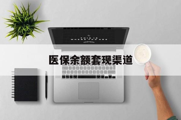 衢州最新医保余额套现渠道方法分析(最方便真实的衢州医保余额怎么套出来方法)