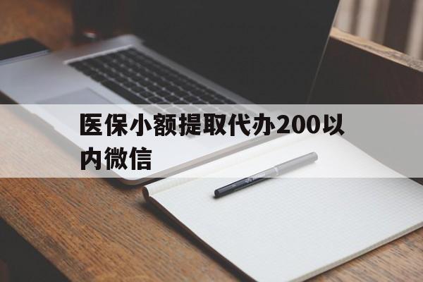衢州最新医保小额提取代办200以内微信方法分析(最方便真实的衢州医保小额提取代办200以内微信可以吗方法)