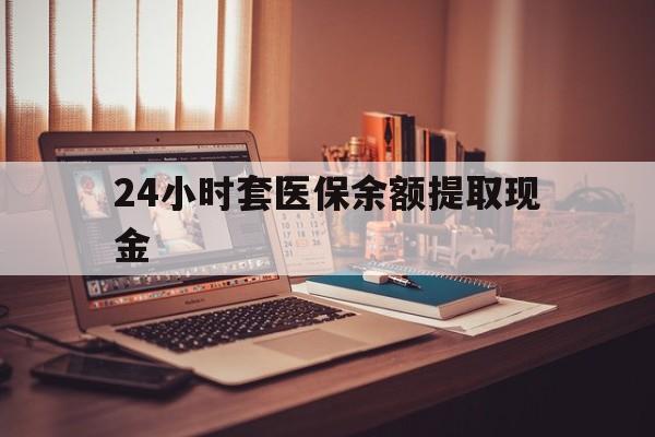 衢州最新24小时套医保余额提取现金方法分析(最方便真实的衢州医保套现是怎么操作的方法)