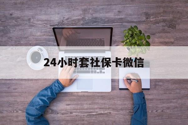 衢州最新24小时套社保卡微信方法分析(最方便真实的衢州微信刷社保卡方法)
