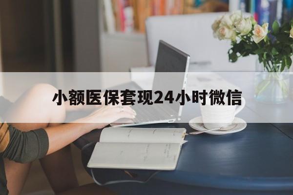 衢州最新小额医保套现24小时微信方法分析(最方便真实的衢州医保套现收取多少手续费方法)