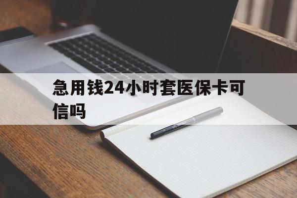 衢州最新急用钱24小时套医保卡可信吗方法分析(最方便真实的衢州西安药店可以套现医保卡里的钱吗是真的吗方法)