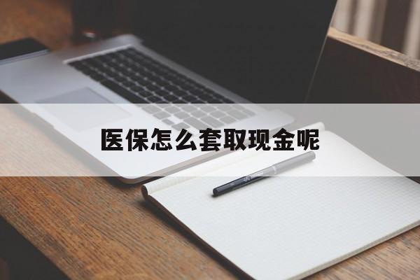 衢州最新医保怎么套取现金呢方法分析(最方便真实的衢州医保怎么套现有什么危害方法)