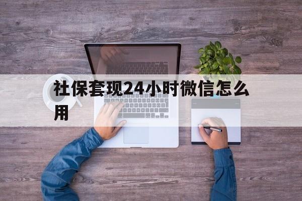 衢州最新社保套现24小时微信怎么用方法分析(最方便真实的衢州社保卡套现的联系方式方法)