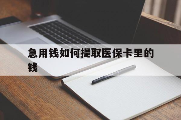 衢州最新急用钱如何提取医保卡里的钱方法分析(最方便真实的衢州医保卡的钱转入微信余额方法)