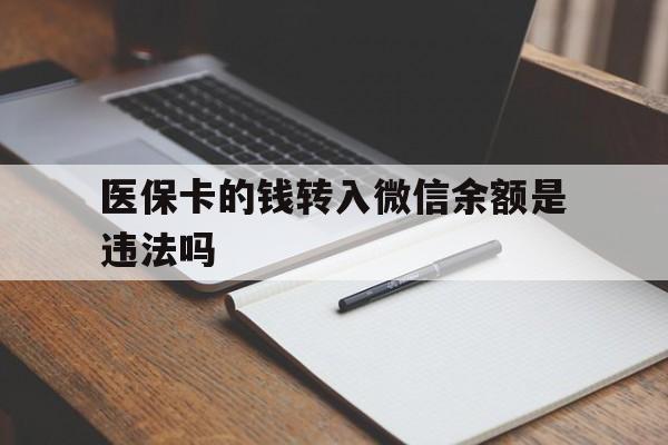 衢州最新医保卡的钱转入微信余额是违法吗方法分析(最方便真实的衢州医保卡的钱转入微信余额是违法吗安全吗方法)