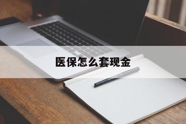 衢州最新医保怎么套现金方法分析(最方便真实的衢州医保卡怎么样套现金方法)
