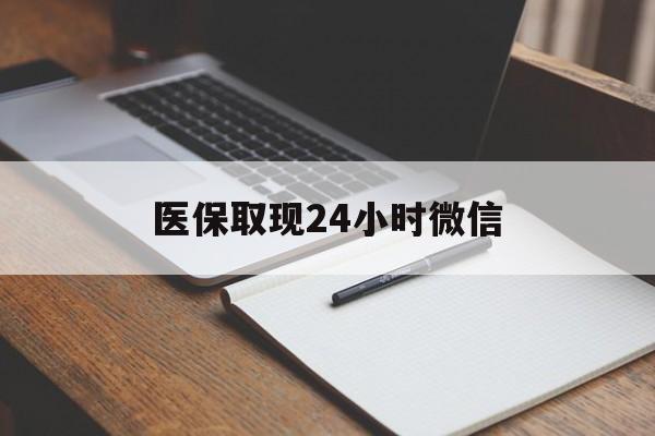 衢州最新医保取现24小时微信方法分析(最方便真实的衢州医保取现24小时微信成都方法)