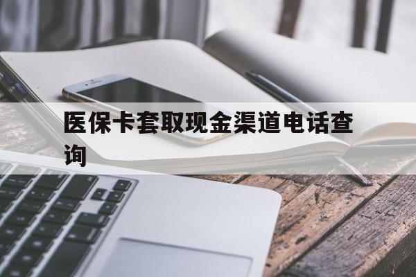 衢州最新医保卡套取现金渠道电话查询方法分析(最方便真实的衢州医保卡套取现金违法吗方法)