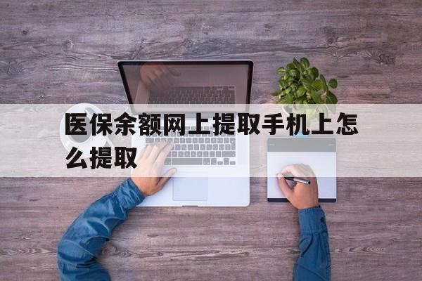 衢州最新医保余额网上提取手机上怎么提取方法分析(最方便真实的衢州如何提取医保卡的余额方法)