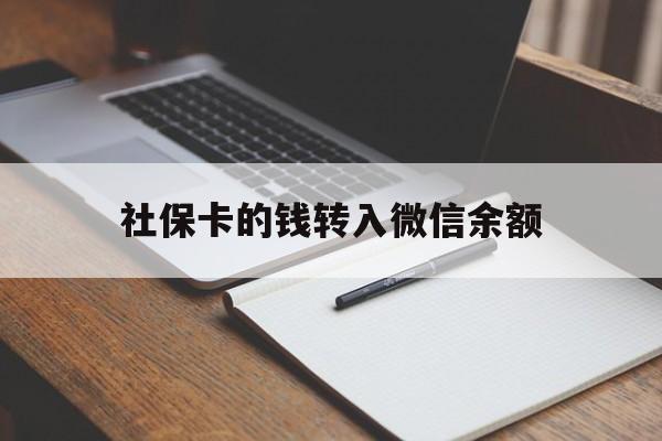 衢州最新社保卡的钱转入微信余额方法分析(最方便真实的衢州社保卡转账到微信方法)