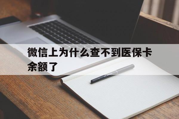 详细阅读:衢州最新微信上为什么查不到医保卡余额了方法分析(最方便真实的衢州微信上为什么查不到医保卡余额了呢方法) 衢州最新微信上为什么查不到医保卡余额了方法分析(最方便真实的衢州微信上为什么查不到医保卡余额了呢方法)